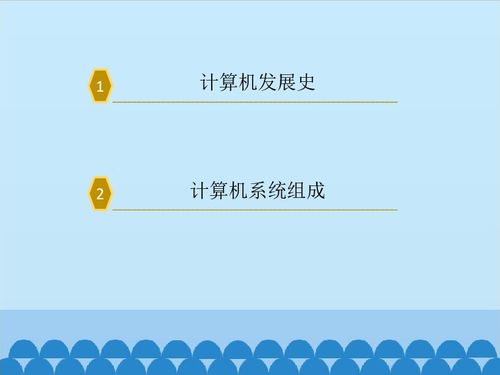 認識計算機 開啟信息技術之旅