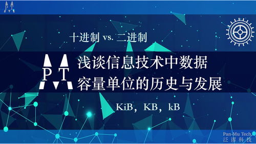 淺談信息技術中數據容量單位的歷史、發展及辨析 從Kib到KB